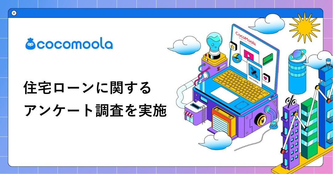 【ココモーラ】住宅ローンに関するアンケート調査を実施