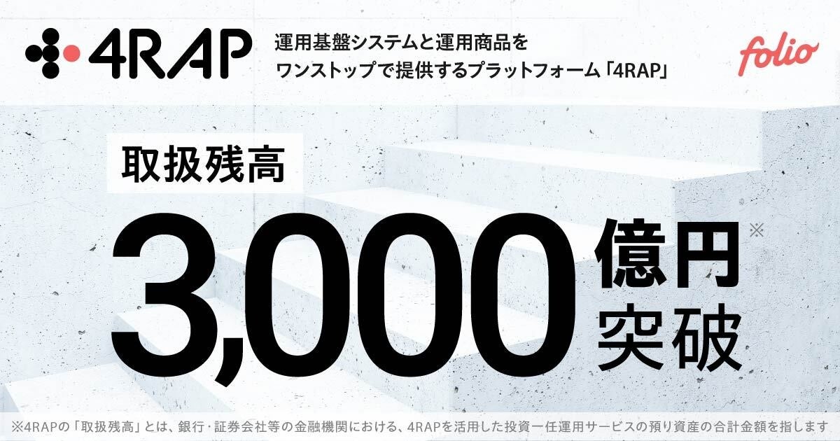 「4RAP」取扱残高3,000億円を突破