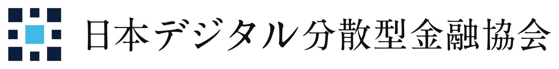 デジタル分散型金融ビジネスに関する金融業界の業態横断的な取組みを推進する「一般社団法人日本デジタル分散型金融協会」設立にかかるお知らせ