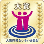 第8回大阪府男女いきいき事業者表彰「大賞」を受賞