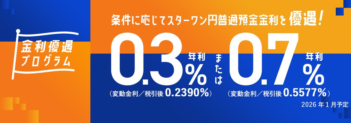 スターワン円普通預金の優遇金利を最大年利0.7％（変動金利/税引後0.5577％）に引き上げ