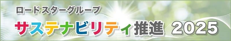 ロードスターグループのサステナビリティ推進2025【ロードスターキャピタル】
