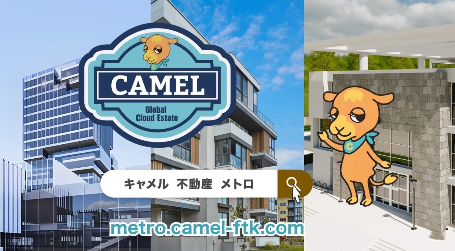 【お知らせ】人々の未来の利益と今の生活を豊かにする『CAMEL』東京メトロ全線でCM放映中！！！