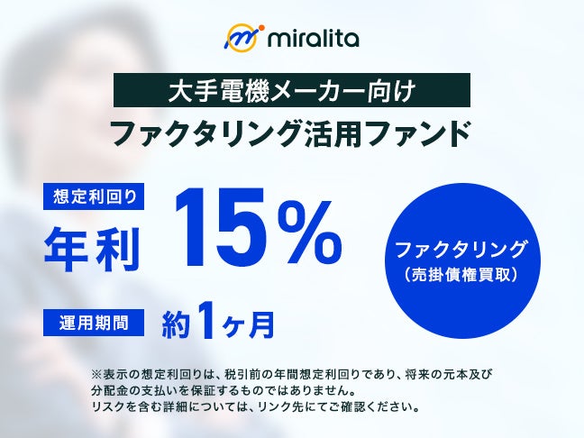 【短期完結型】大手電機メーカー向けファクタリング（売掛債権買取）活用ファンドを公開