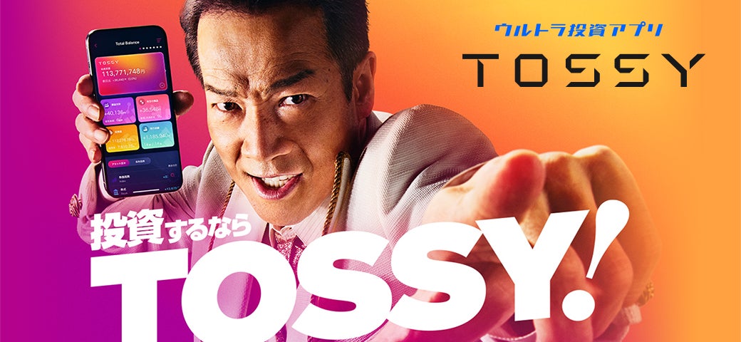 「ウルトラ投資アプリ TOSSY」田原俊彦さん出演！ 2026年1月1日よりTV CM放送開始