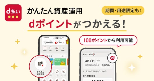「かんたん資産運用」でdポイントによる投資信託のスポット購入が可能に