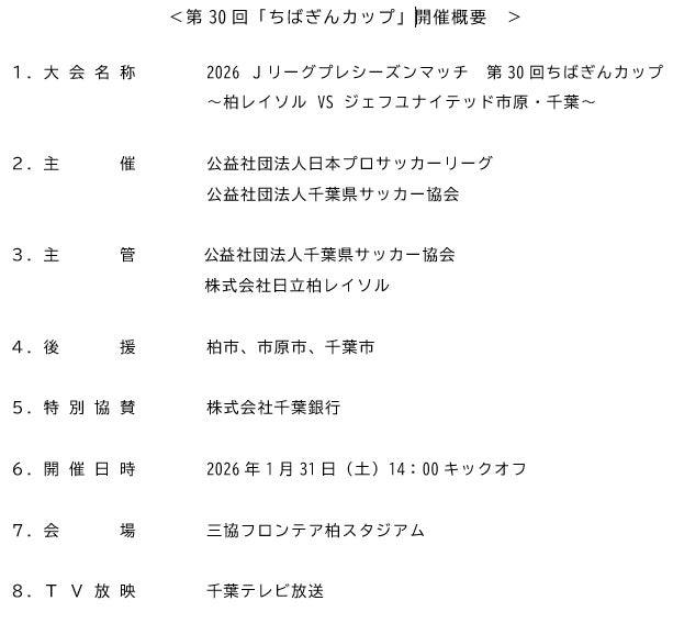 「2026 Ｊリーグプレシーズンマッチ　第30回ちばぎんカップ～柏レイソル VS ジェフユナイテッド市原・千葉～」への特別協賛について＜2026年1月31日（土）14時00分 キックオフ＞