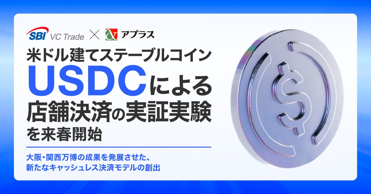 【SBI VCトレード×アプラス】「米ドル建てステーブルコインUSDCによる店舗決済の実証実験」を来春開始のお知らせ