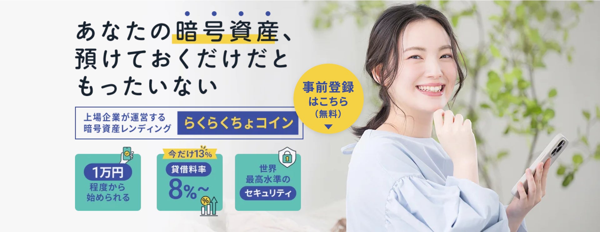 イオレ、暗号金融資産レンディングサービス「らくらくちょコイン」提供に向け12月25日より事前予約受付開始