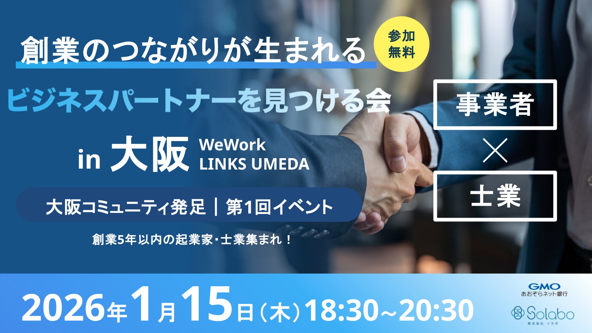 GMOあおぞらネット銀行 SoLabo、事業者の成長を支える“地域ビジネスコミュニティ”を始動！第一弾は、1/15(木)に大阪コミュニティ発足！