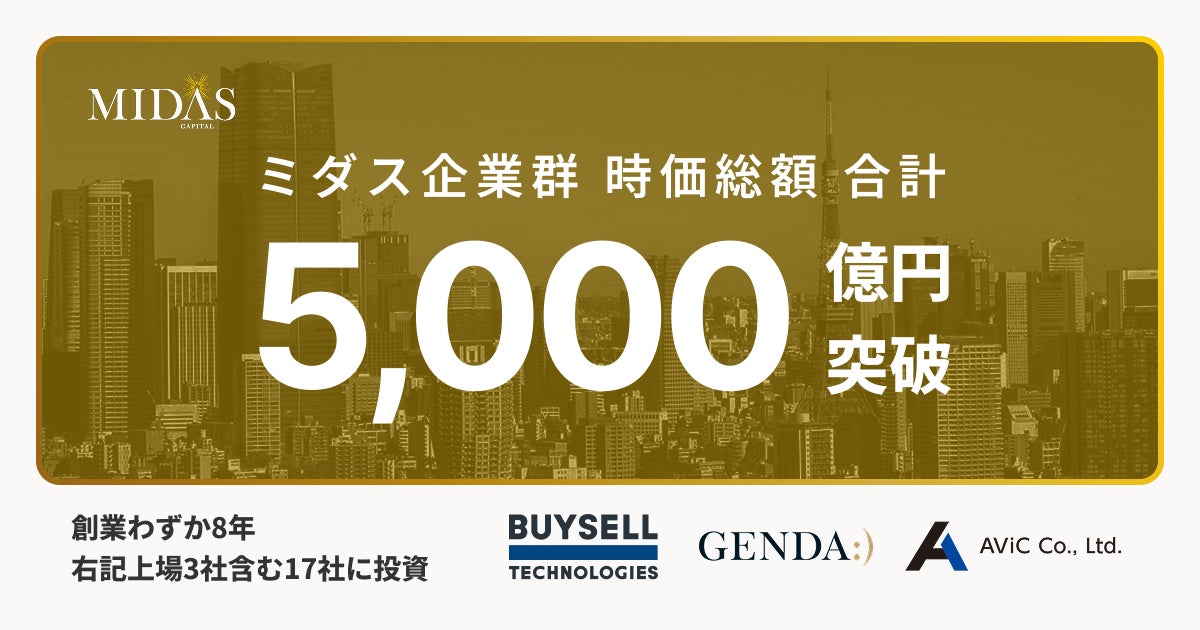 ミダス企業群時価総額5,000億円突破ならびにミダスキャピタルWEBサイトリニューアルのお知らせ