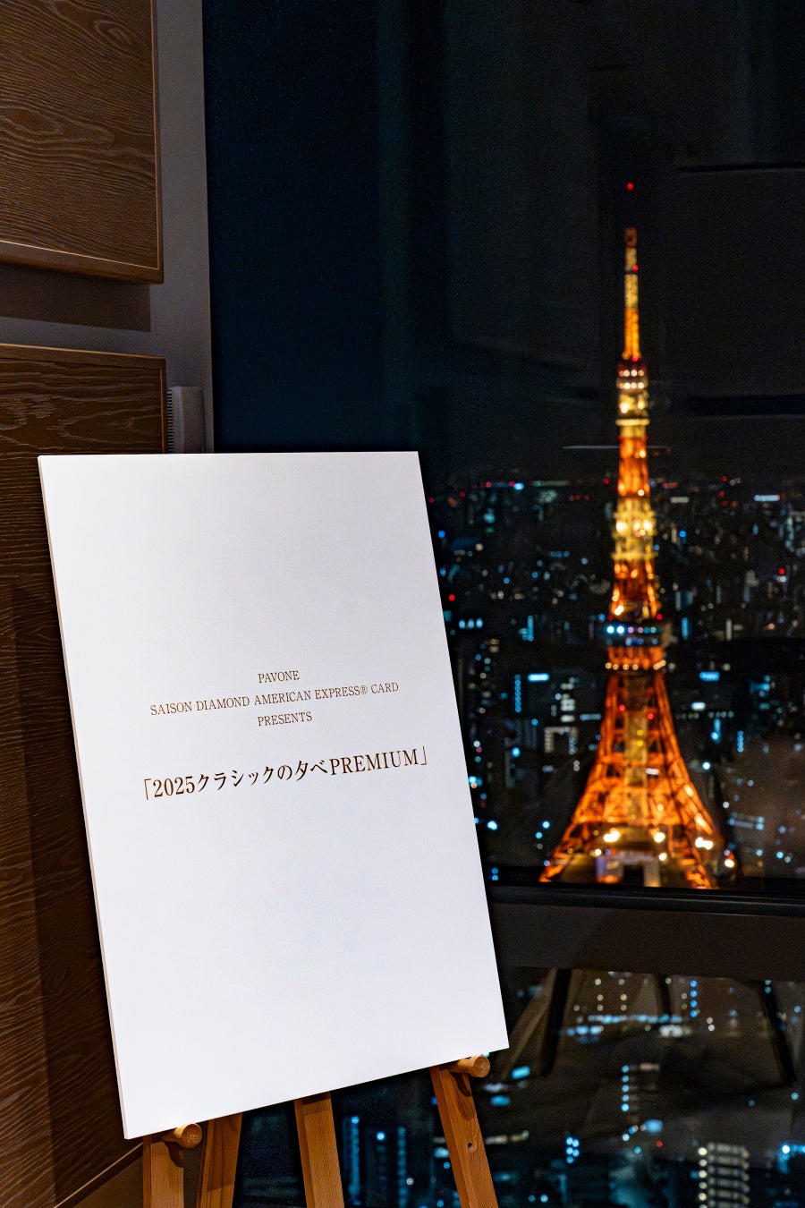 クレディセゾン、SAISON DIAMOND AMERICAN EXPRESS® CARD会員に向けた特別イベント「2025 クラシックの夕べ PREMIUM」を開催