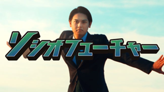 SocioFuture、長崎県でCM放映開始