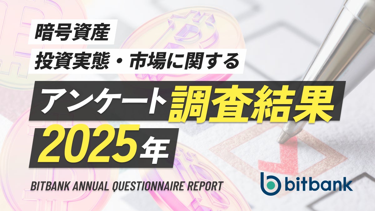 【暗号資産取引ならビットバンク】暗号資産投資実態・市場に関するアンケート調査結果／2025年