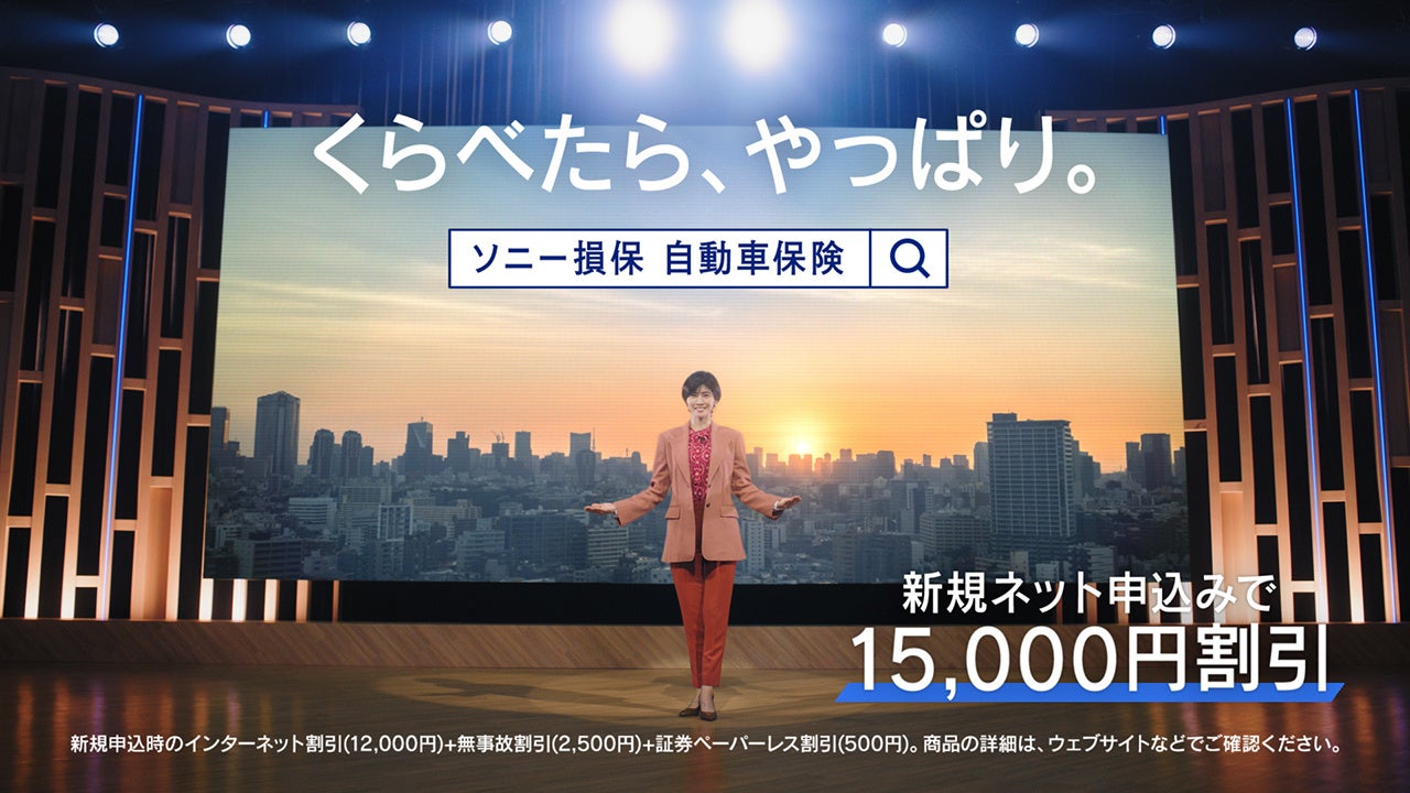 内田有紀さんがプレゼンターを演じるソニー損保の新CM「プレゼンター内田さん」シリーズが12月26日より放映開始