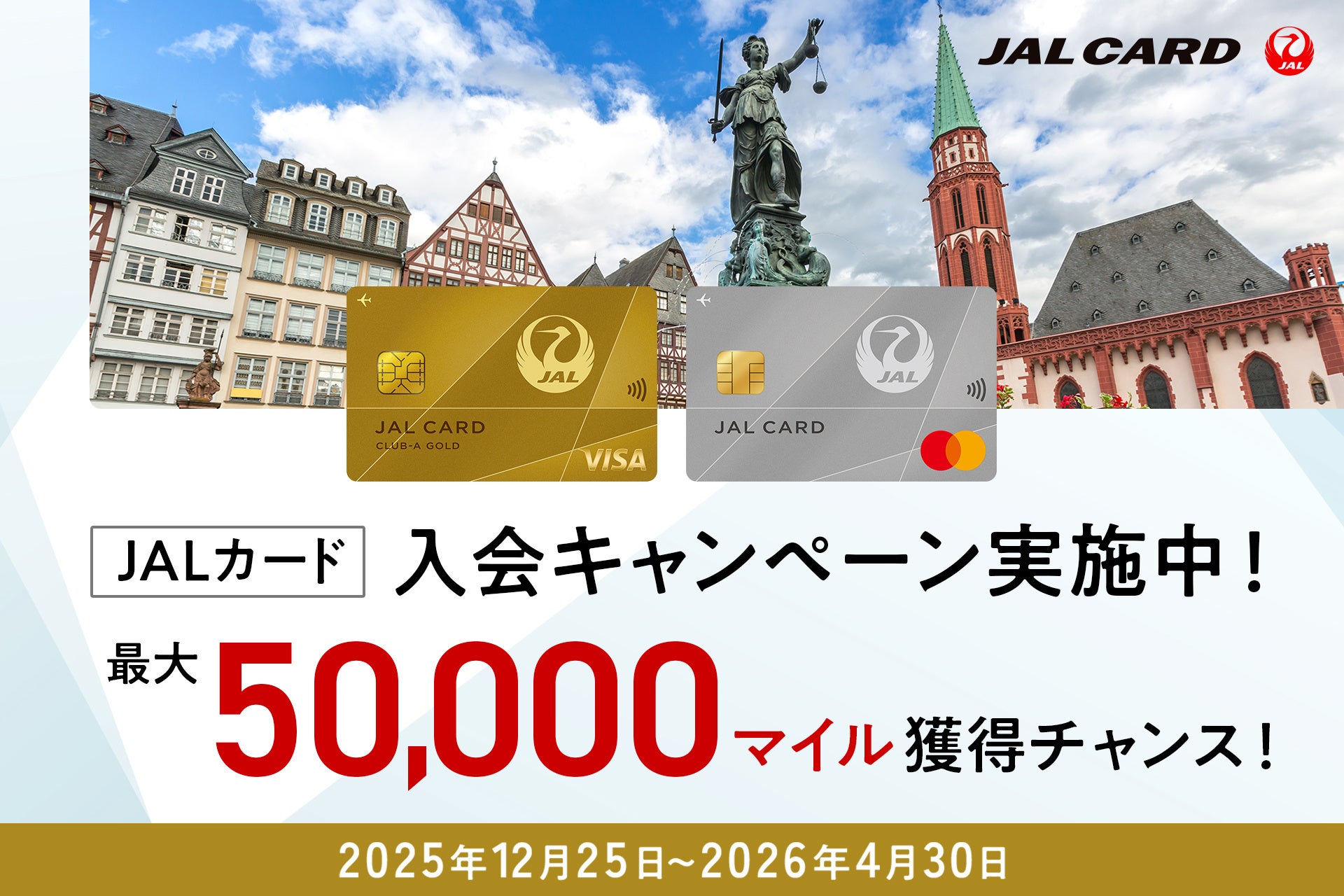 最大50,000マイル獲得チャンス！Web限定JALカード入会キャンペーンでおトクに入会！