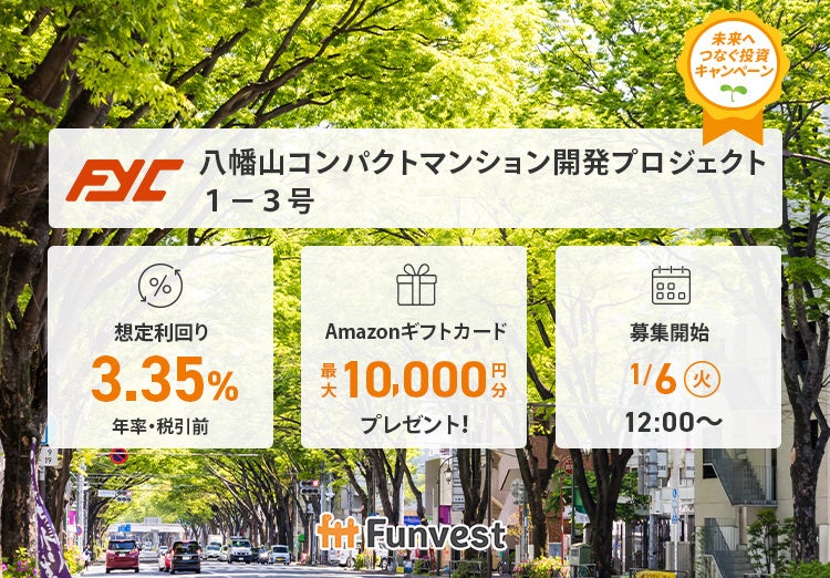 貸付型クラウドファンディング「Funvest」1/6より新ファンド「FYC 八幡山コンパクトマンション開発プロジェクト１－３号」の募集開始