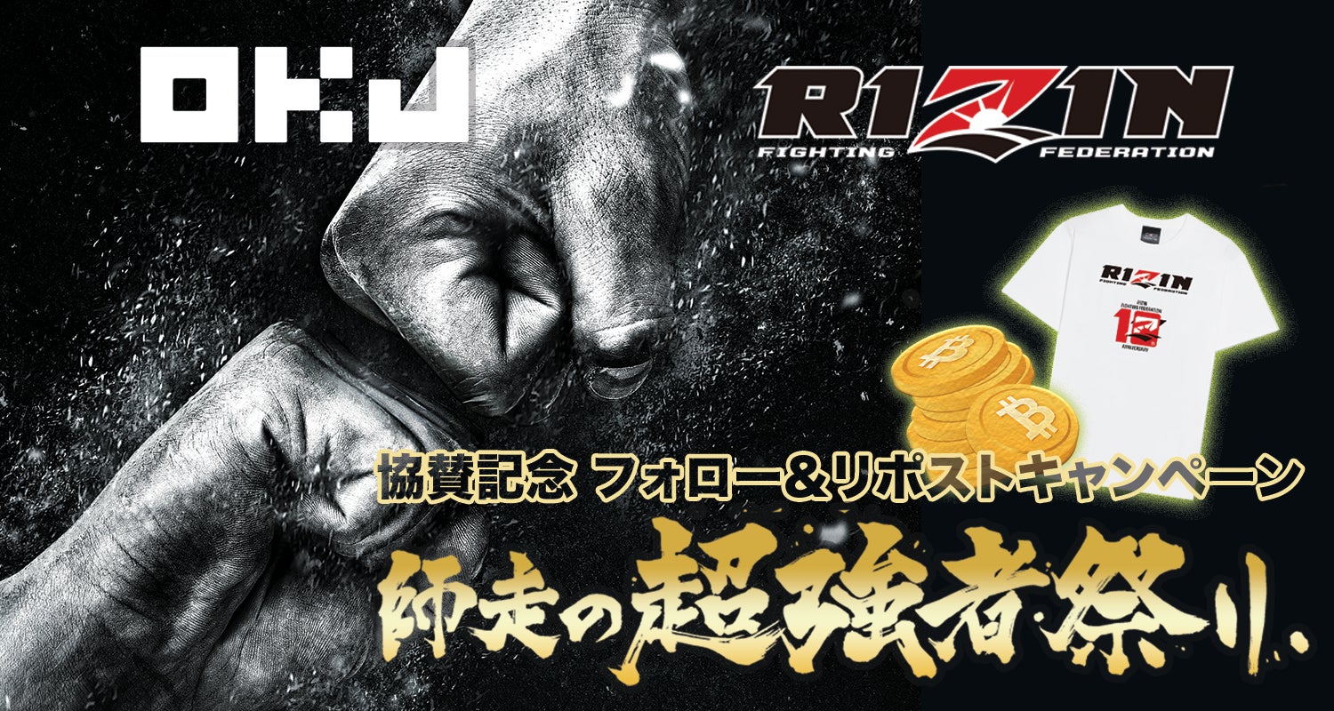 【OKJ】 【RIZIN師走の超強者祭り】協賛記念 フォロー＆リポストキャンペーン