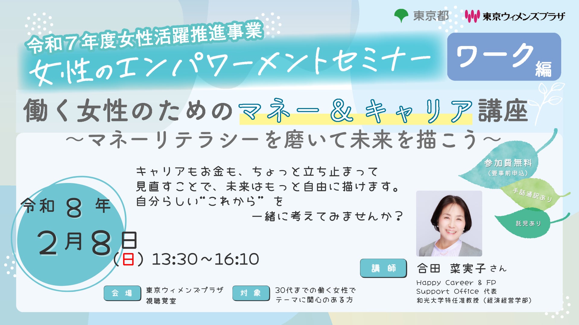 参加者募集【２月８日(日曜日)開催】令和７年度女性のエンパワーメントセミナー　ワーク編第１回「働く女性のためのマネー＆キャリア講座～マネーリテラシーを磨いて未来を描こう～」