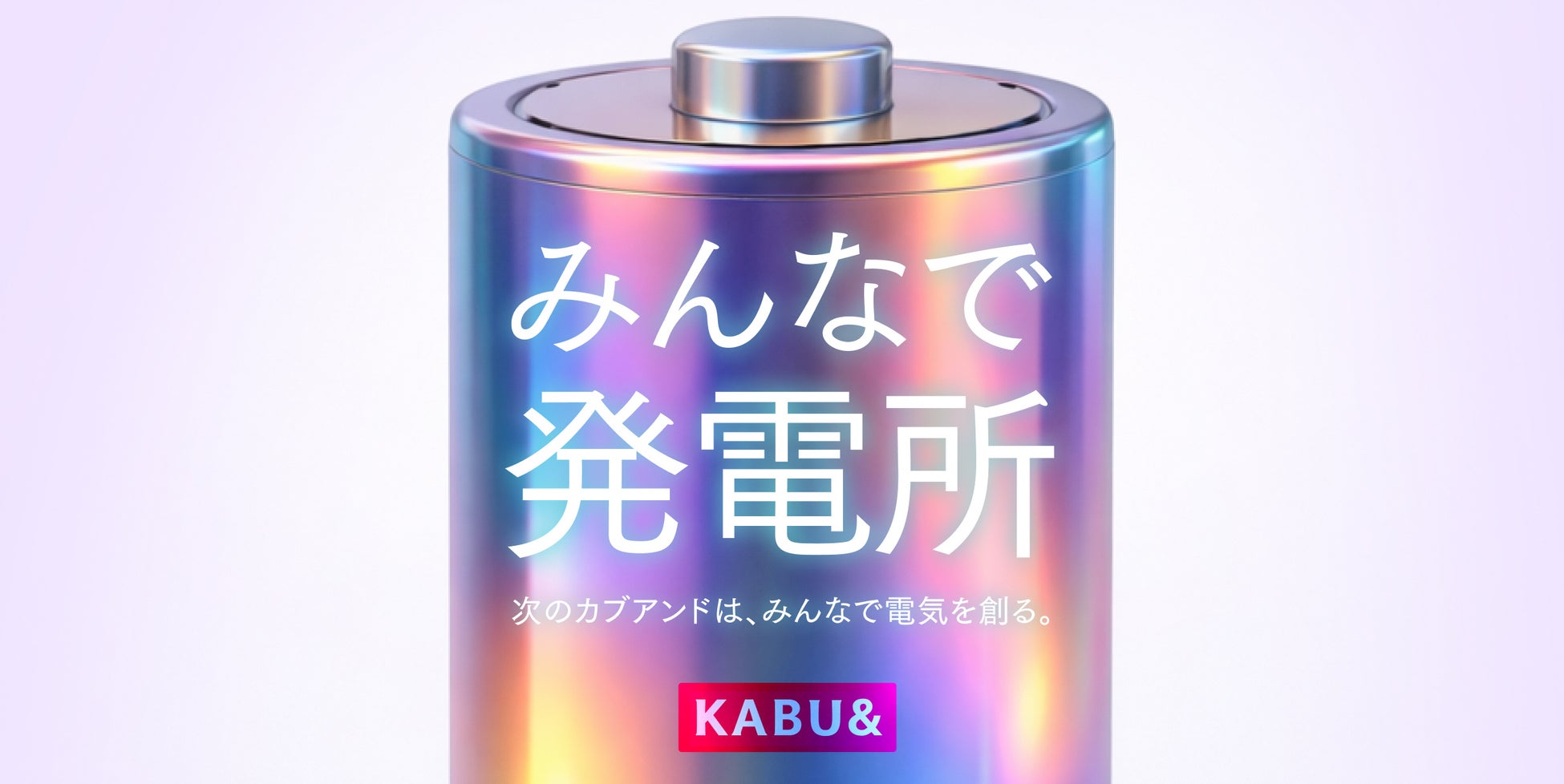 カブアンド「みんなで発電所」構想を発表　〜みんなで電気をつくるVPP事業への参入を検討開始〜
