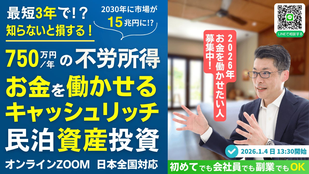 1/4民泊セミナー開催。会社員でも3年でFIREを目指せる!2026年の新民泊開業。銀行評価目線で民泊資産に投資するキャッシュリッチ民泊投資。半自動で稼げる仕組みとは