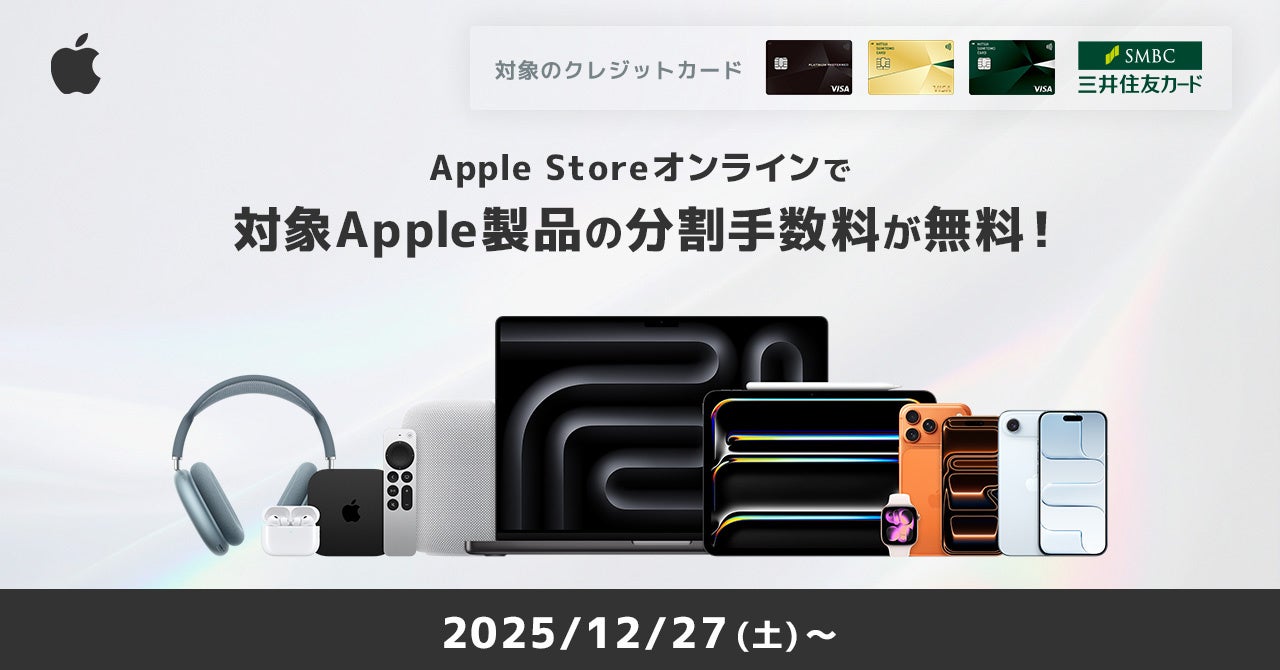 三井住友カード、「Apple Storeオンラインで分割払い手数料無料プラン」を開催！