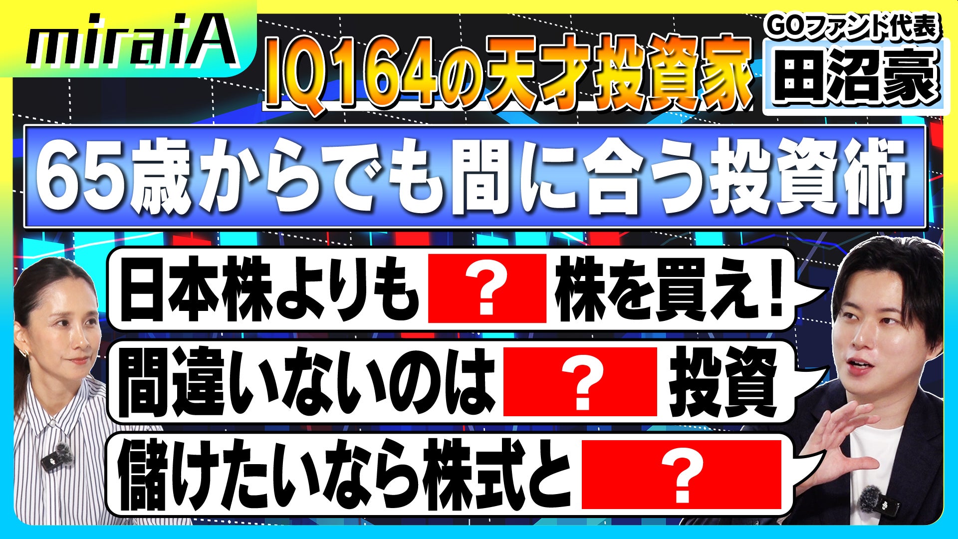GOファンド代表取締役・田沼 豪がYouTubeチャンネル「miraiA」に出演！