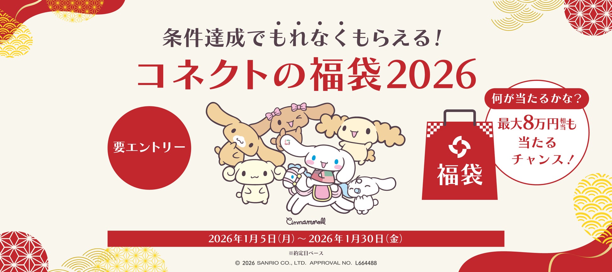 「新春！コネクトの福袋2026」キャンペーン開催決定