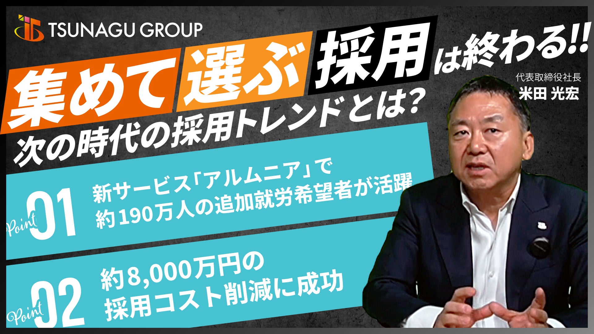 ツナググループ公式YouTubeチャンネル IR動画公開のお知らせ