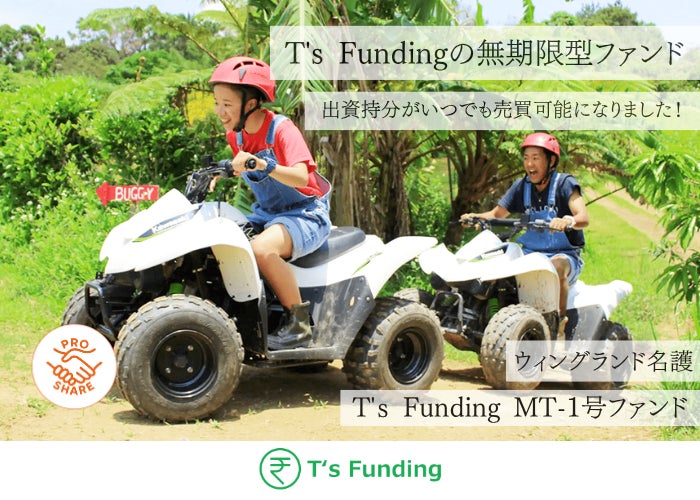 【遂に登場！】不動産クラウドファンディングの【T’s Funding】無期限型ファンド登場！さらに、大幅アップデートにより一般投資家が持分をオンライン売買できるようになりました。
