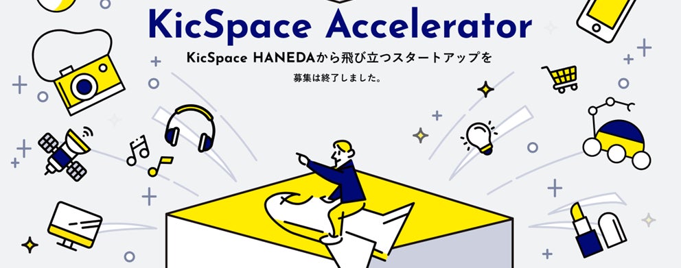アクセラレータープログラム「第4期 KicSpace Accelerator」始動。採択企業決定！