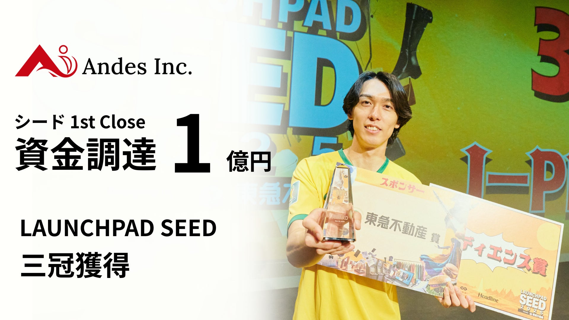 【爆速！累計1億円突破！】シードラウンド・1st クローズにて、資金調達に成功！~LAUNCHPAD SEED 三冠獲得~