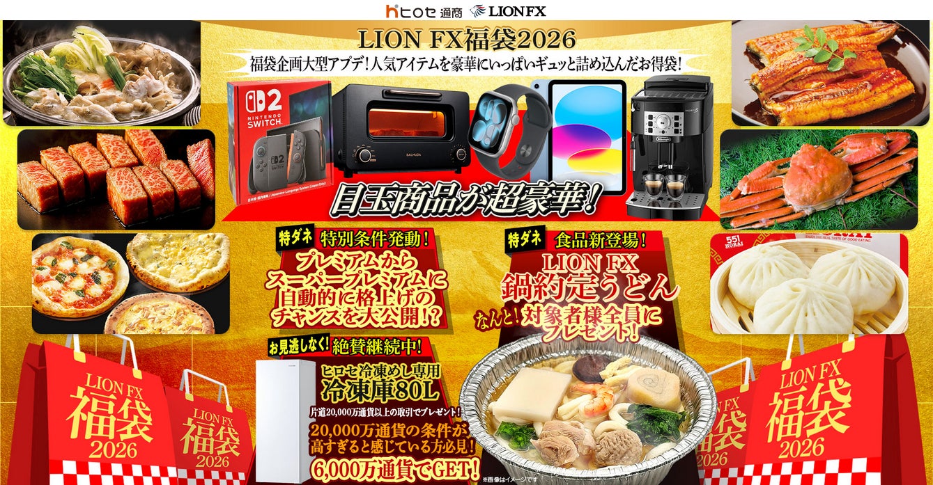 LION FX福袋2026 人気アイテムを豪華にいっぱいギュッと詰め込んだお得袋！を実施！