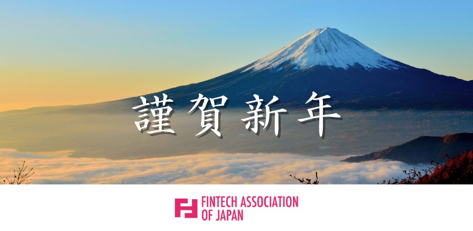 一般社団法人Fintech協会 2026年 年頭のご挨拶