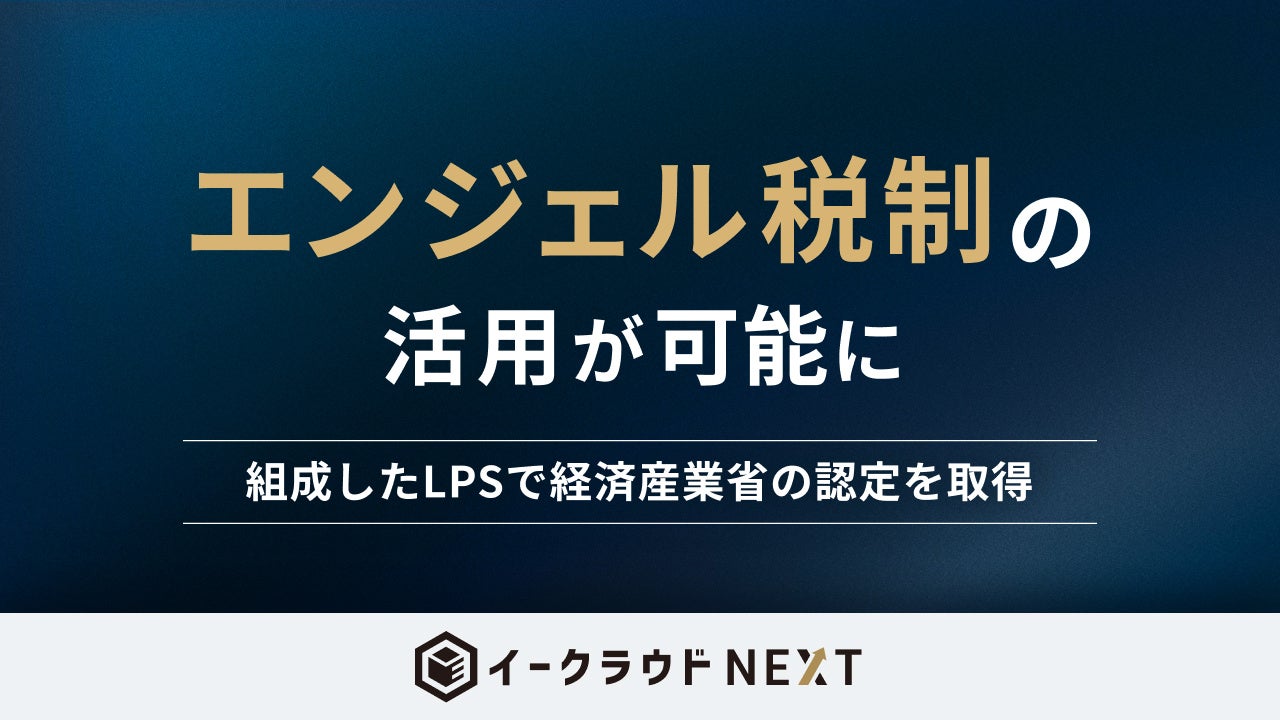 イークラウドNEXT、「エンジェル税制」による税制優遇の対象に