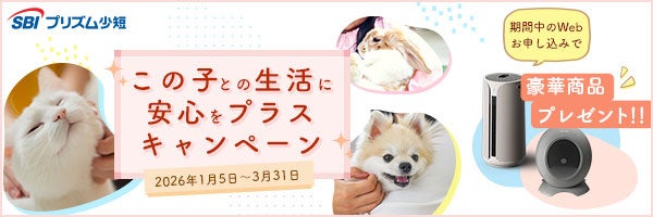 【SBIプリズム少短】この子との生活に安心をプラスキャンペーン実施のお知らせ