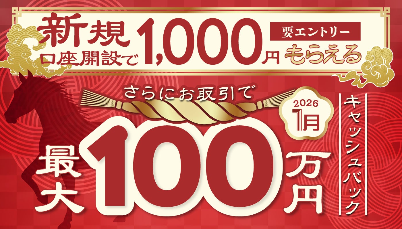 2026年1月新規口座開設キャンペーン実施のお知らせ