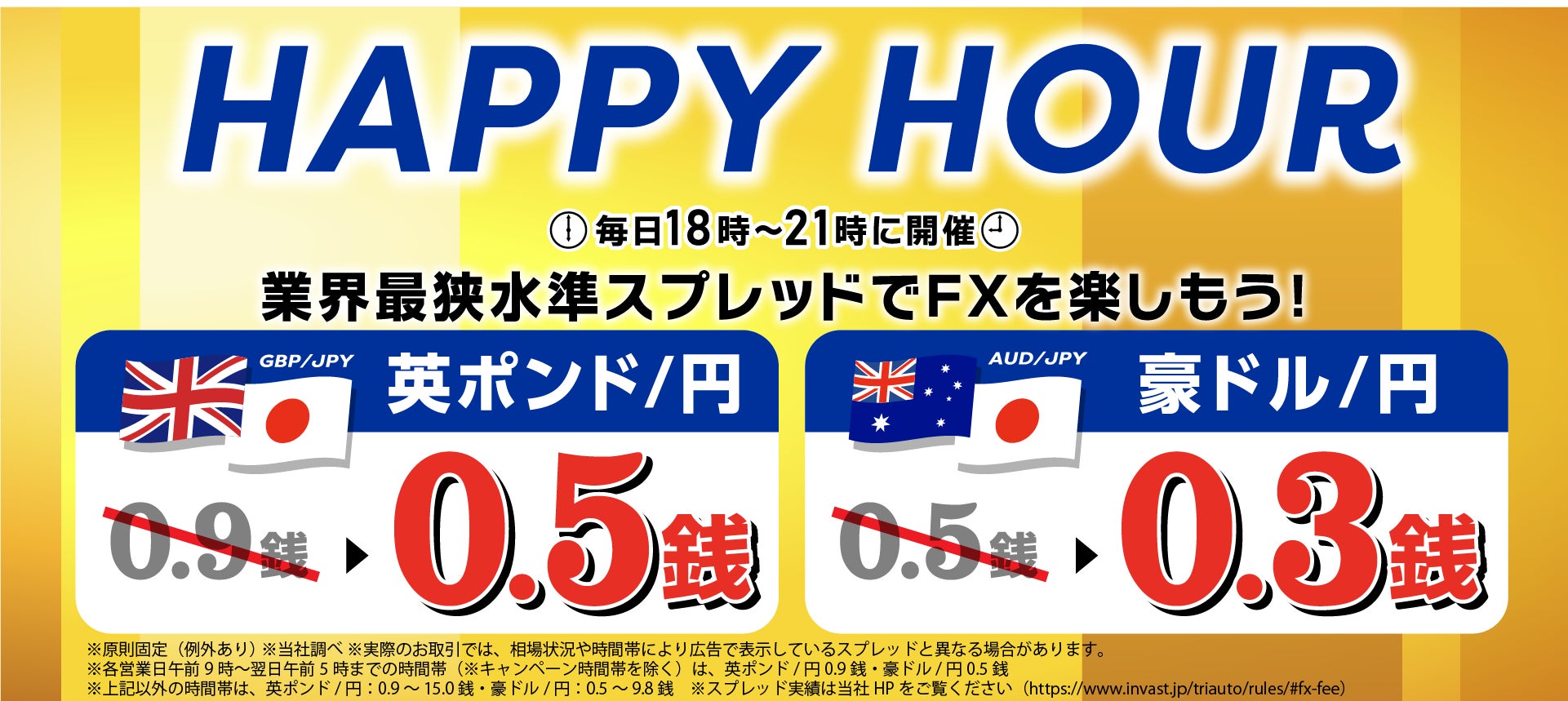 英ポンド円を0.5銭、豪ドル円を0.3銭へスプレッドを縮小！HAPPY HOURキャンペーンを開催【トライオートFX | インヴァスト証券】