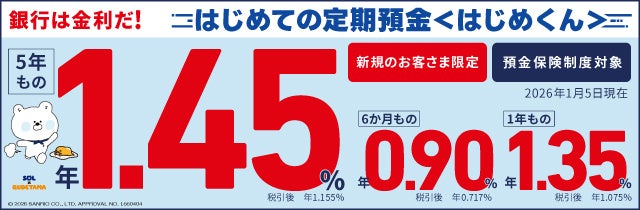 【6か月もの 0.6％→0.9％↑】SBJ銀行 はじめての定期預金＜はじめくん＞最低預入金額を10万円に引き下げ・金利もアップでさらに身近にお得に！