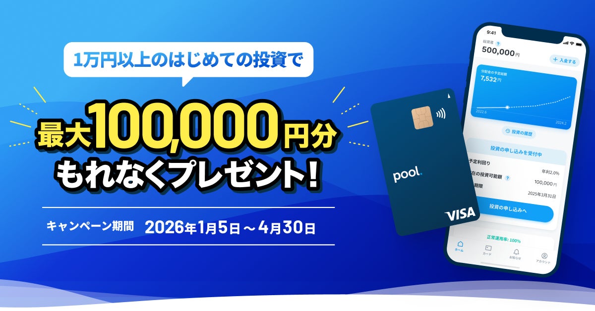 「Pool」最大10万円プレゼント、新春 初回投資キャンペーンを1月5日よりスタート