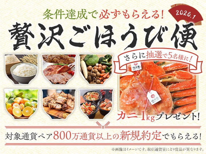 2026年1月「条件達成で必ずもらえる！贅沢ごほうび便」キャンペーン実施のお知らせ