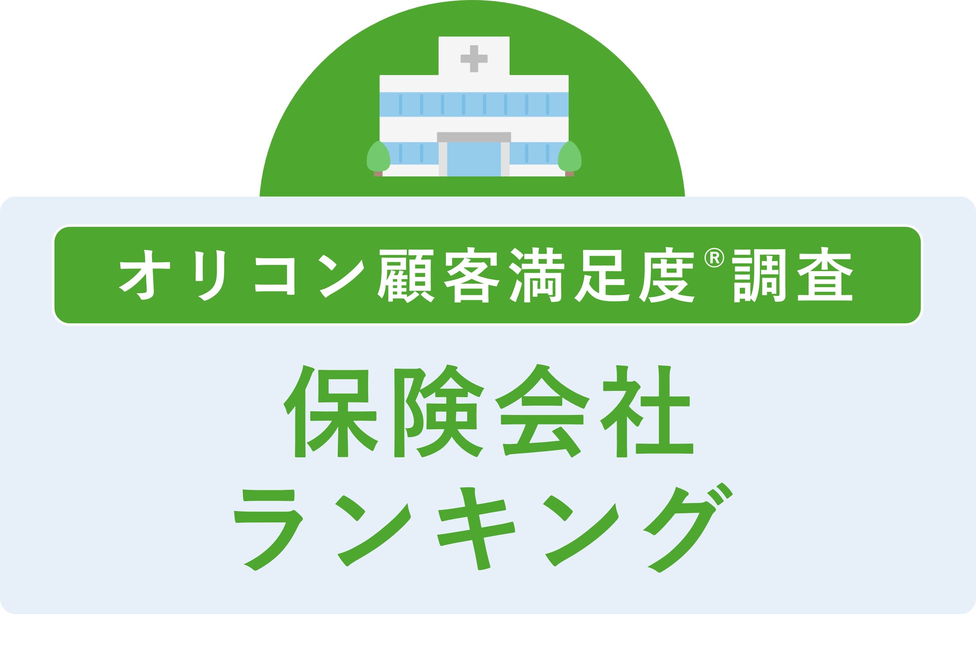 満足度の高い “保険会社” ランキング『生命保険』で【ライフネット生命】が2年連続4度目の総合1位『医療保険』で【楽天生命】が2年連続の総合1位（オリコン顧客満足度®調査）