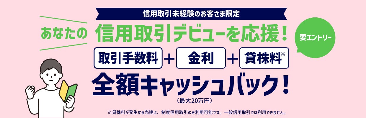 春の信用取引デビュー・カムバックキャンペーンを開催！