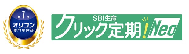 【SBI生命】2026年 オリコン顧客満足度(R)調査で総合第1位を獲得し2冠達成！