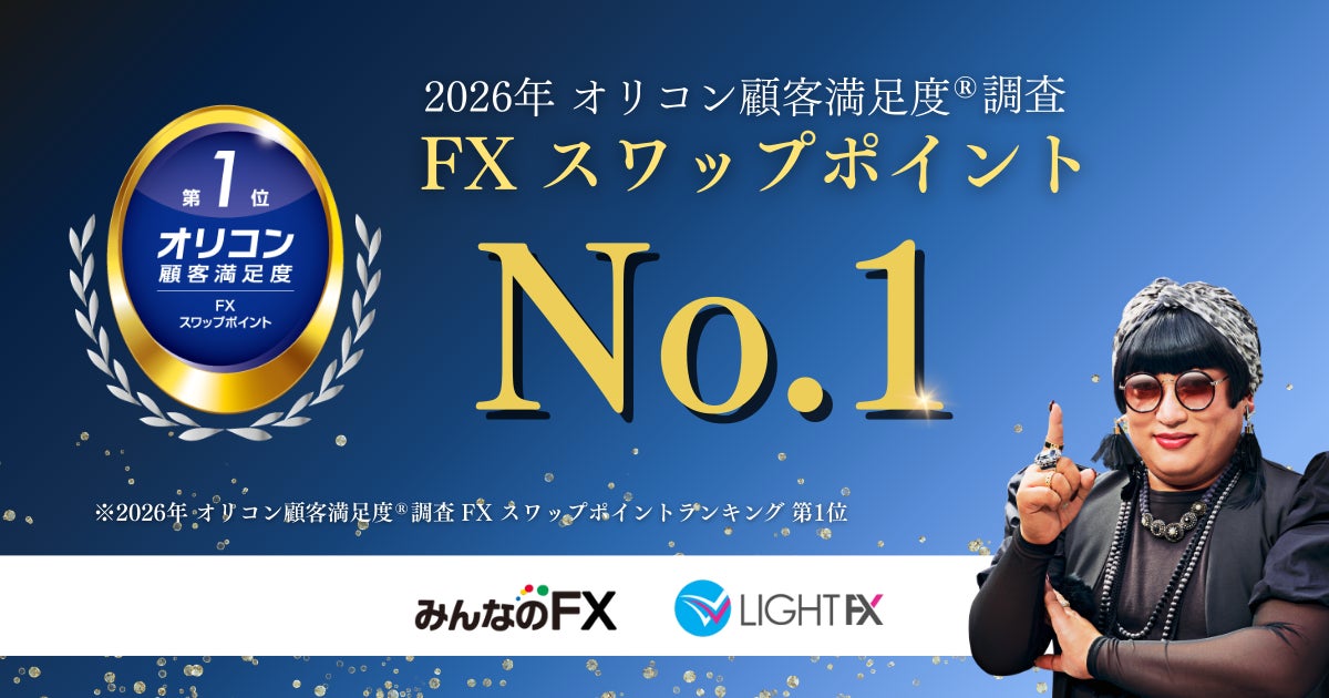【みんなのFX・LIHGT FX】2026年 オリコン顧客満足度®調査 FX スワップポイントランキング 第１位を獲得いたしました！