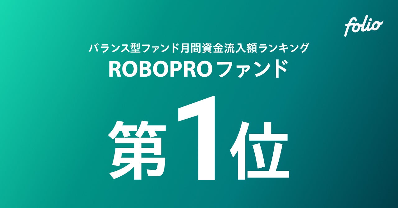 バランス型ファンド月間資金流入額ランキング「ROBOPROファンド」が第1位を獲得（2025年12月）