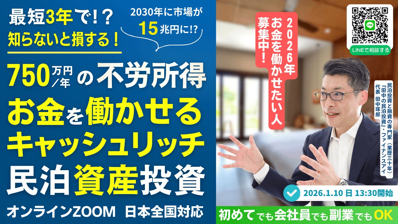 1/10民泊セミナー開催。会社員でも3年でFIREを目指せる!2026年の新民泊開業。銀行評価目線で民泊資産に投資するキャッシュリッチ民泊投資。半自動で稼げる仕組み・買うべき民泊とは