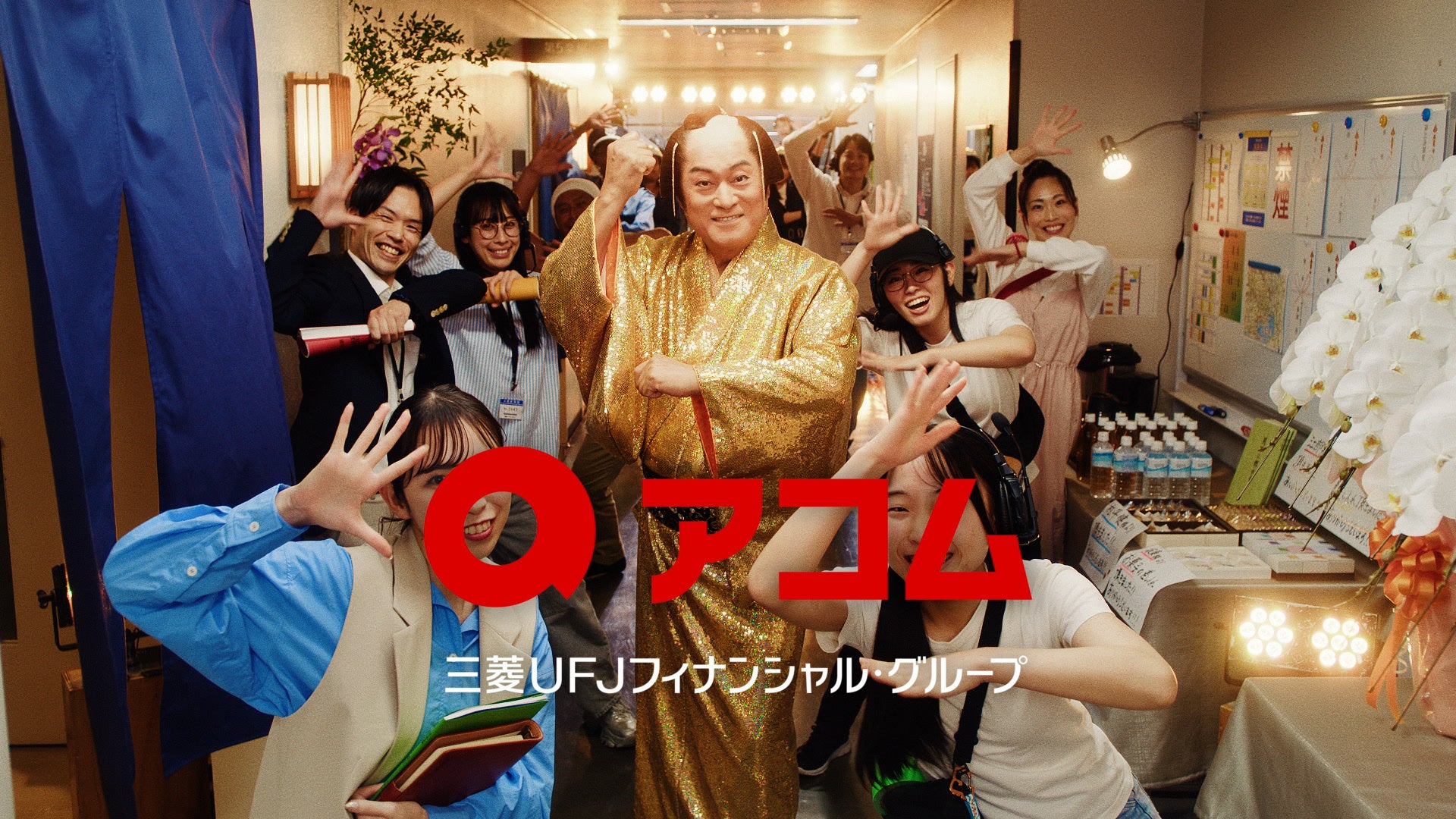 三菱UFJフィナンシャル・グループ　アコム新CMに松平健さんを起用！松平健さんが芸歴51年でも「ひよっこ」！？ TVCM『アコムを語る松平さん　創業90年』篇を1月6日（火）より公開！