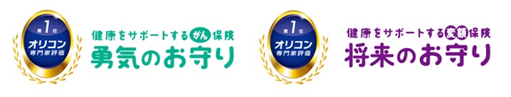 2026年 オリコン顧客満足度®調査　FPが選ぶ保険ランキング「終身型がん保険」＆「変額保険」で１位を獲得
