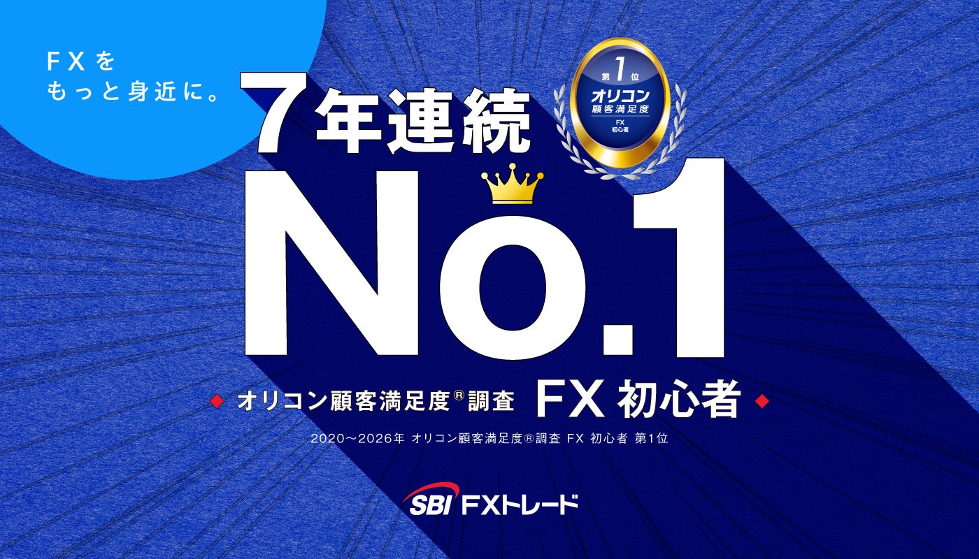 SBI FXトレード、2026年 オリコン顧客満足度(R)調査「FX 初心者」部門 7年連続 第1位受賞！